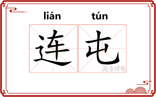 连屯 连屯