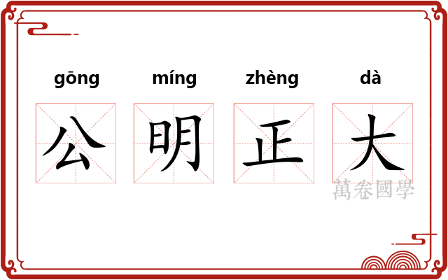 公明正大