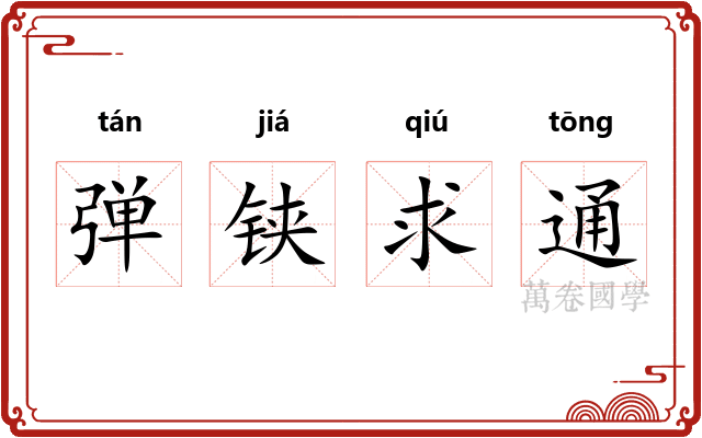 弹铗求通