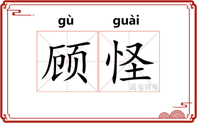 顾怪 顾怪