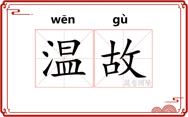 温故 温故