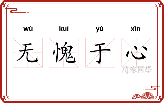 无愧于心