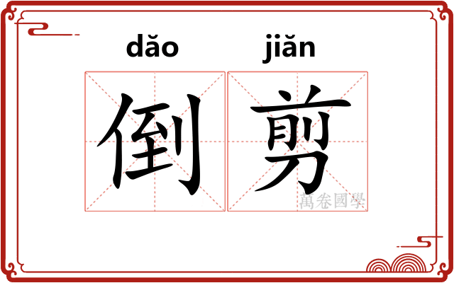 倒剪 倒剪