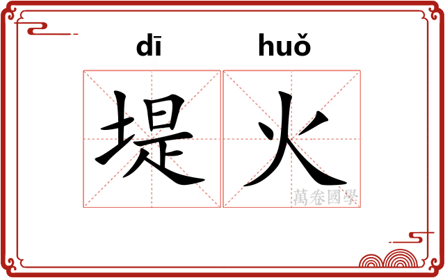 堤火