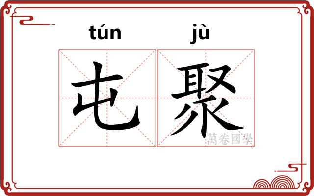 屯聚