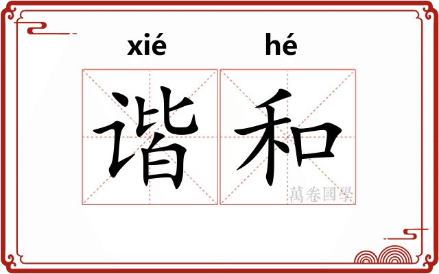 谐和