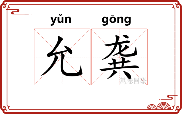 允龚
