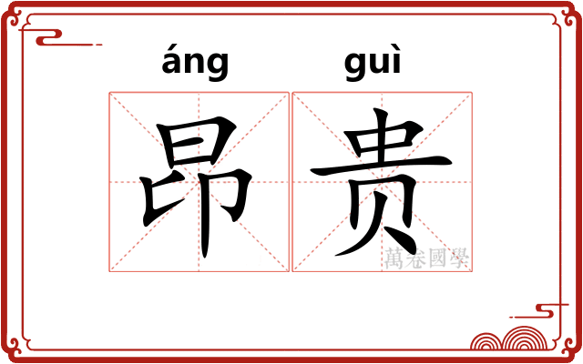 昂贵