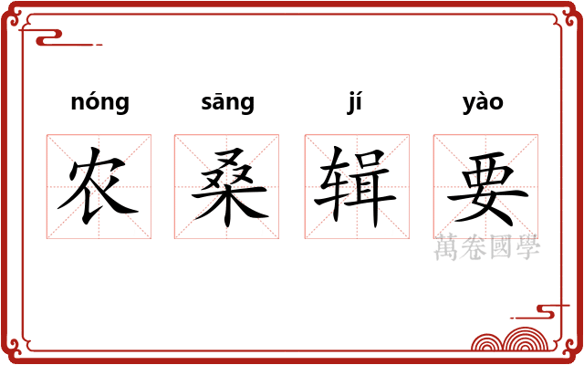 农桑辑要