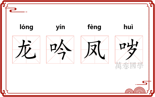 龙吟凤哕 龙吟凤哕