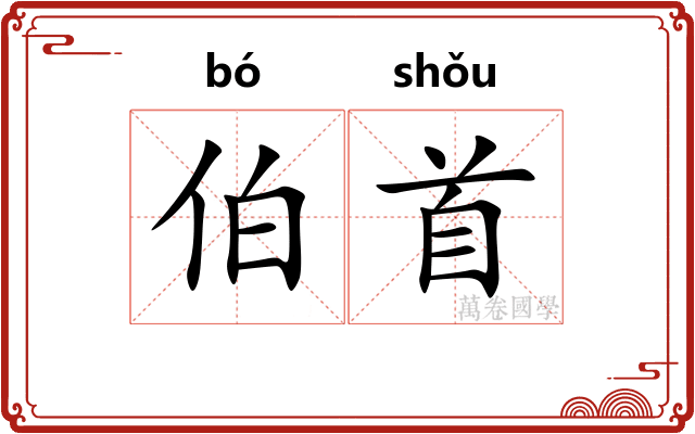 伯首