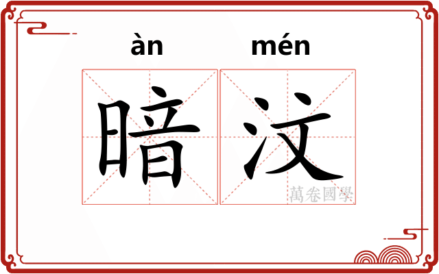 暗汶