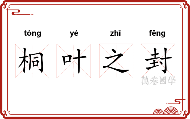 桐叶之封 桐叶之封