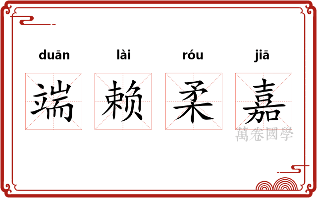 端赖柔嘉 端赖柔嘉