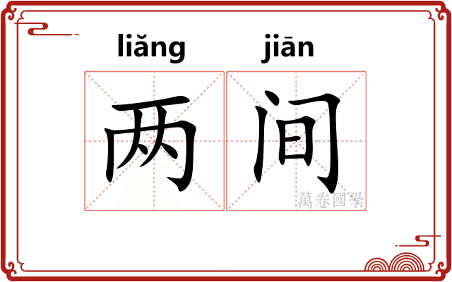 两间 两间