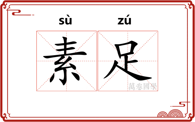 素足