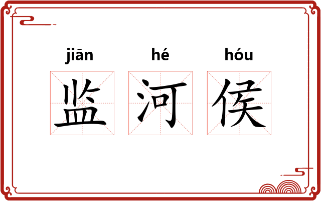 监河侯