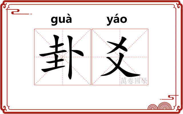 卦爻