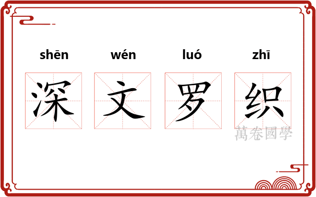 深文罗织