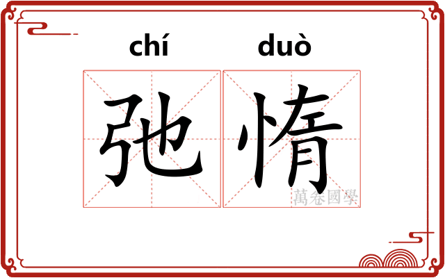 弛惰
