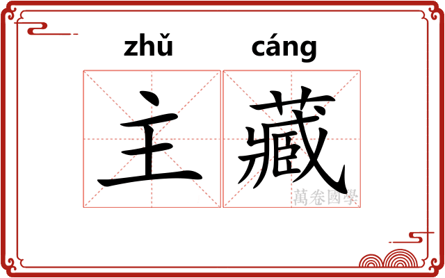 主藏