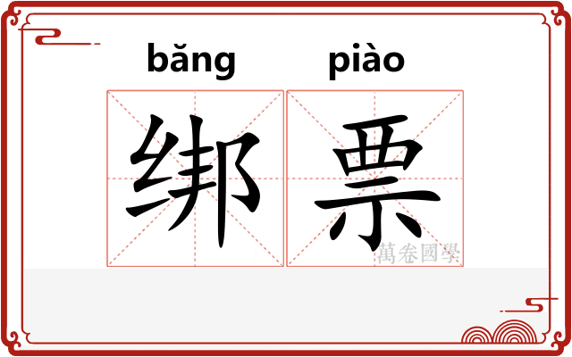 绑票