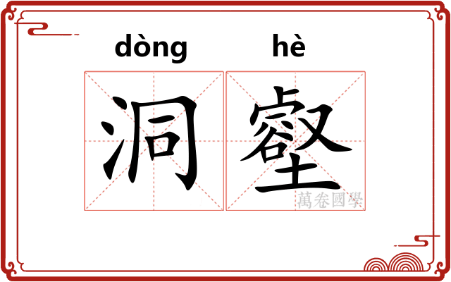 洞壑