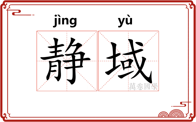 静域