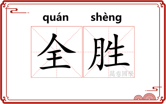 全胜 全胜