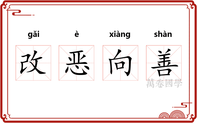 改恶向善 改恶向善