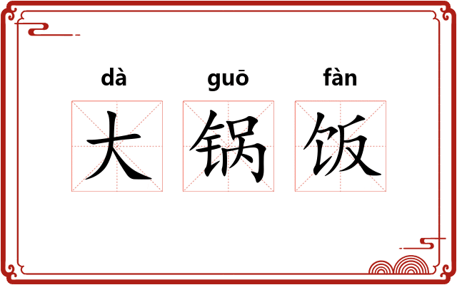 大锅饭