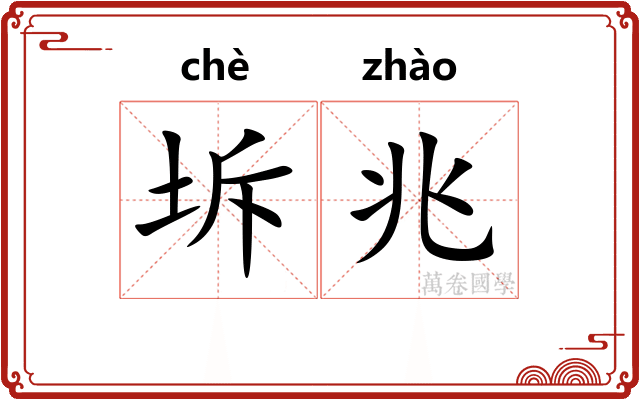 坼兆