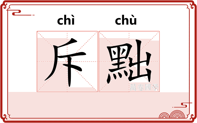 斥黜