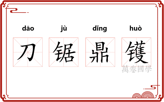 刀锯鼎镬 刀锯鼎镬