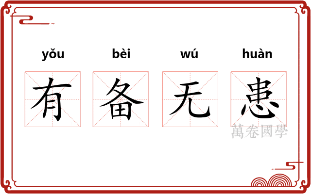 有备无患 有备无患