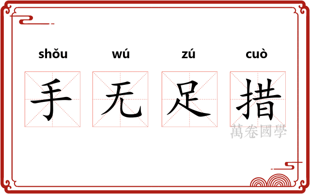 手无足措