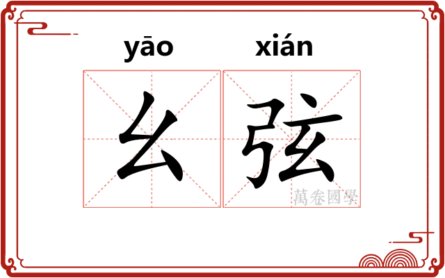 幺弦