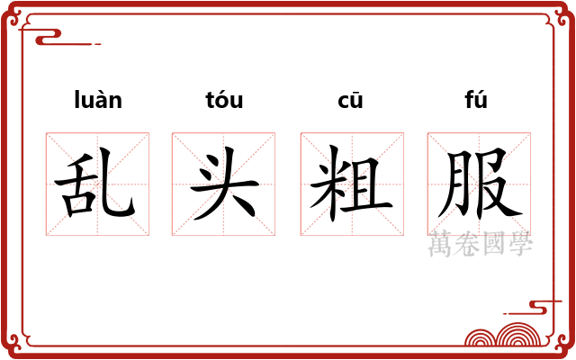 乱头粗服