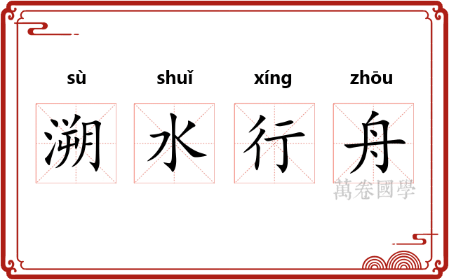 溯水行舟