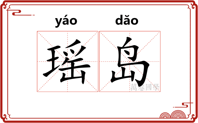 瑶岛