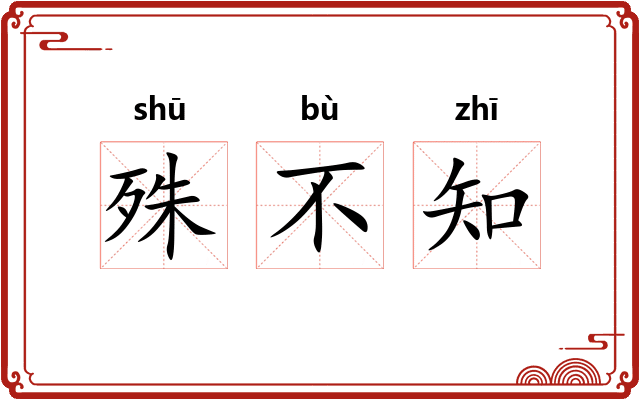 殊不知