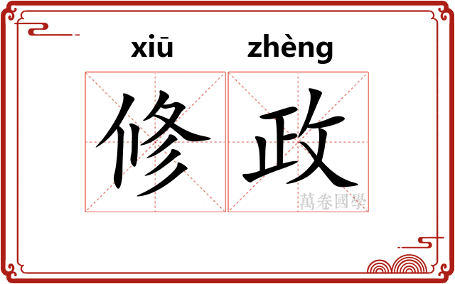 修政 修政
