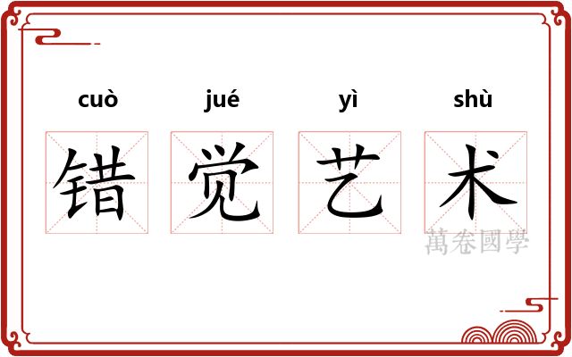 错觉艺术