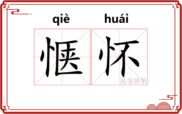 惬怀