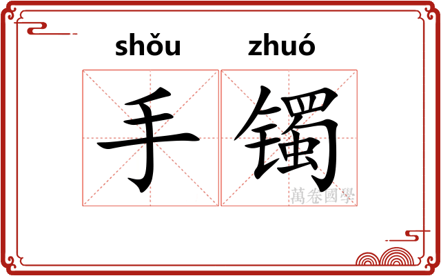 手镯