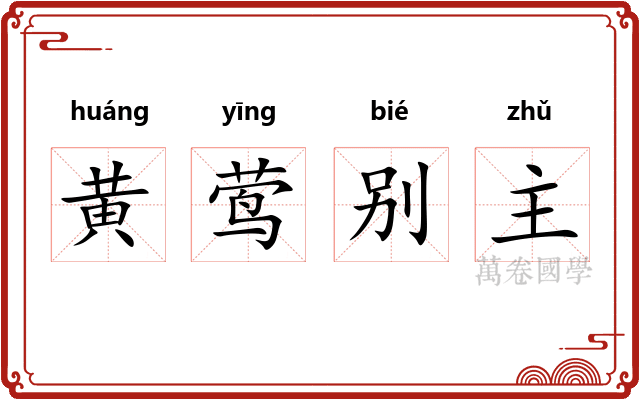 黄莺别主
