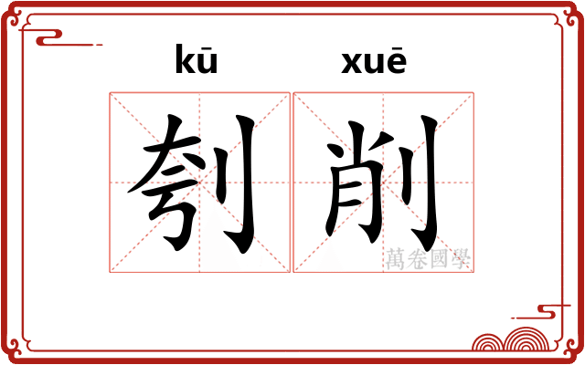 刳削