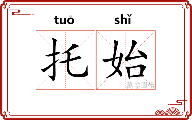 托始
