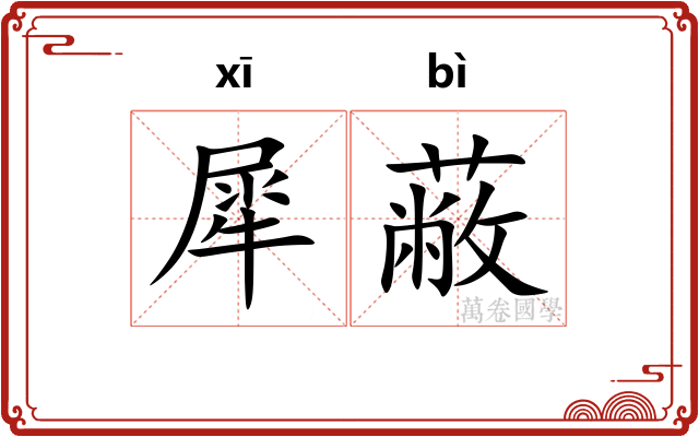 犀蔽