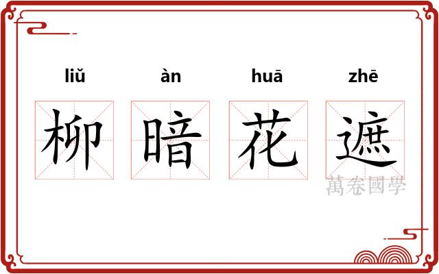 柳暗花遮